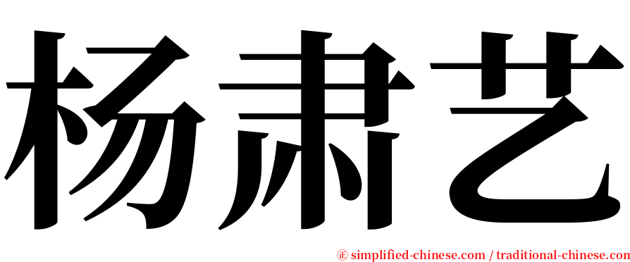 杨肃艺 serif font