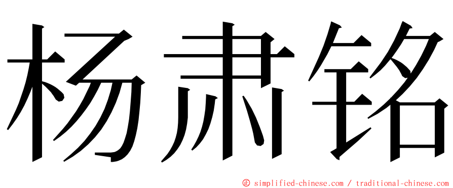 杨肃铭 ming font