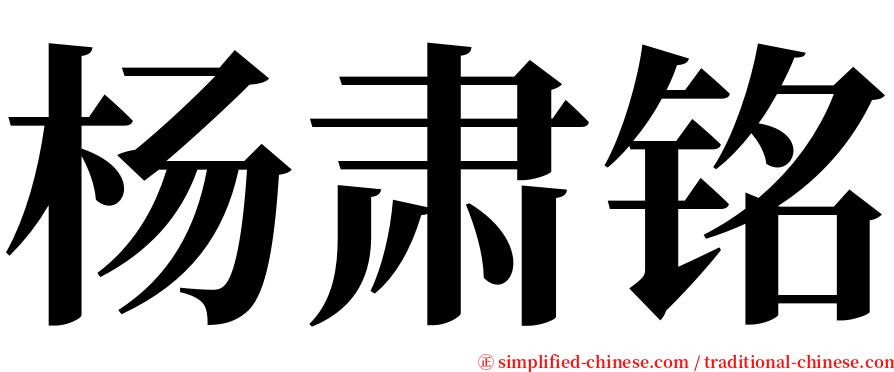 杨肃铭 serif font