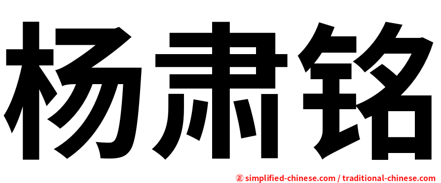 杨肃铭