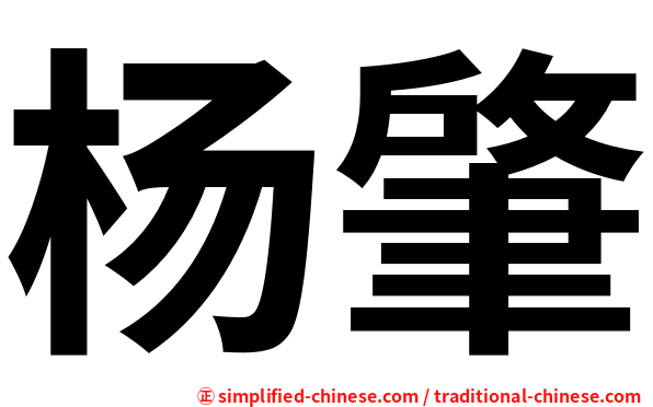 杨肇