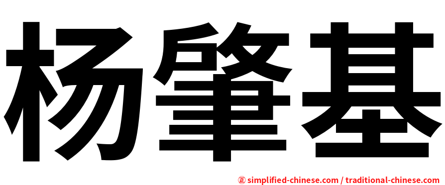 杨肇基