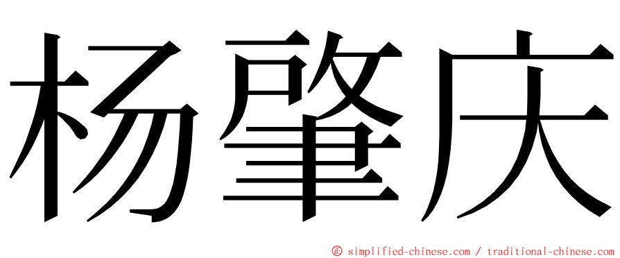杨肇庆 ming font