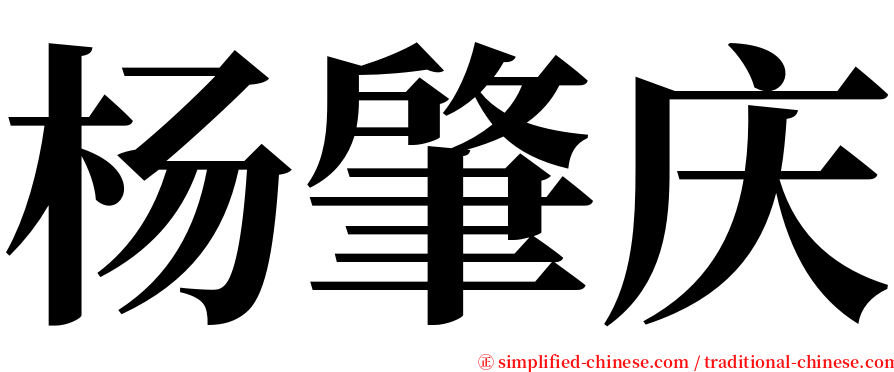 杨肇庆 serif font