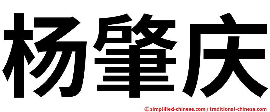 杨肇庆