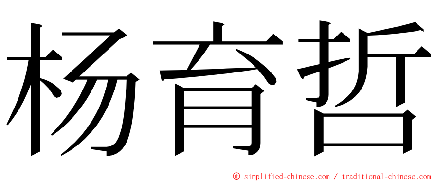 杨育哲 ming font