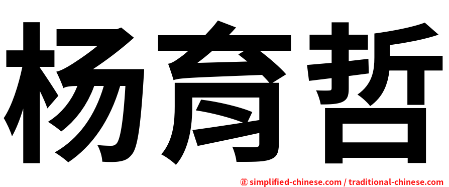 杨育哲