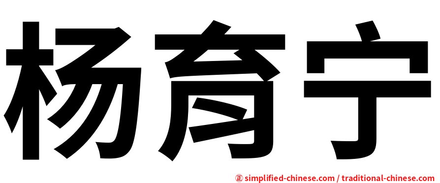 杨育宁