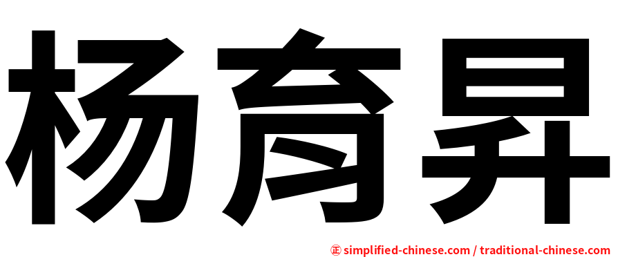 杨育昇