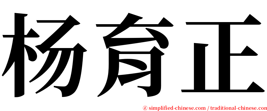 杨育正 serif font
