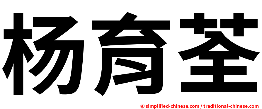 杨育荃