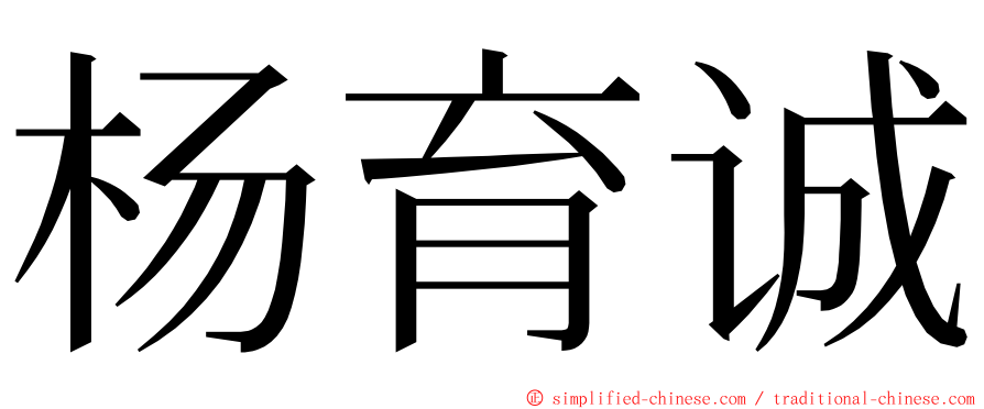 杨育诚 ming font