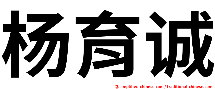 杨育诚