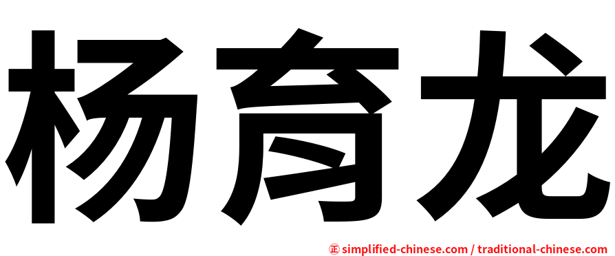 杨育龙