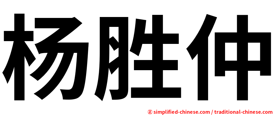 杨胜仲