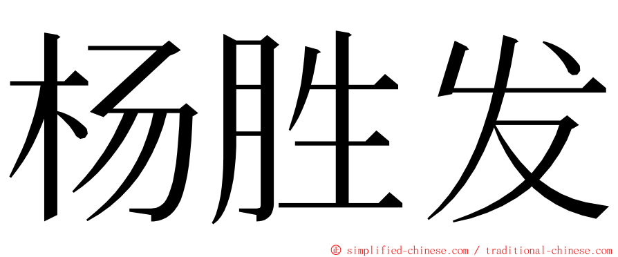 杨胜发 ming font
