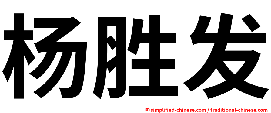 杨胜发