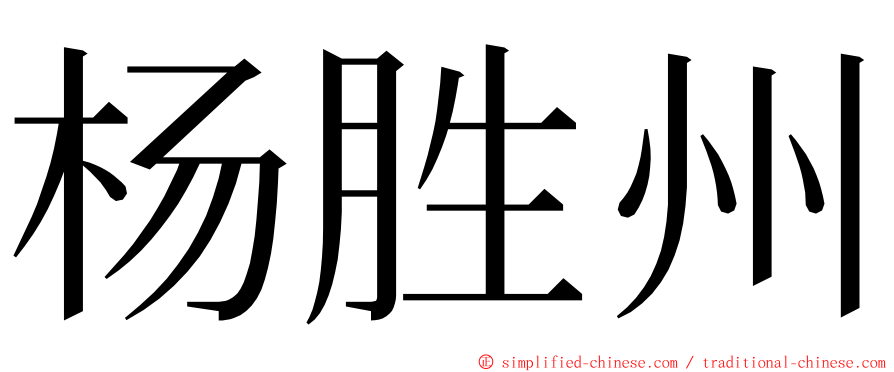 杨胜州 ming font