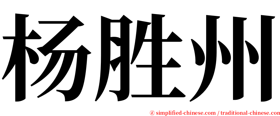 杨胜州 serif font