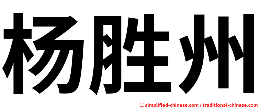 杨胜州