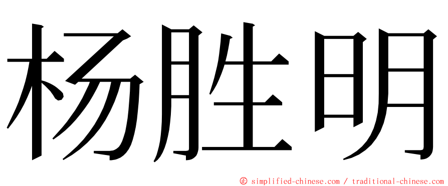 杨胜明 ming font