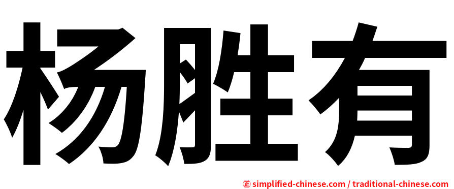 杨胜有