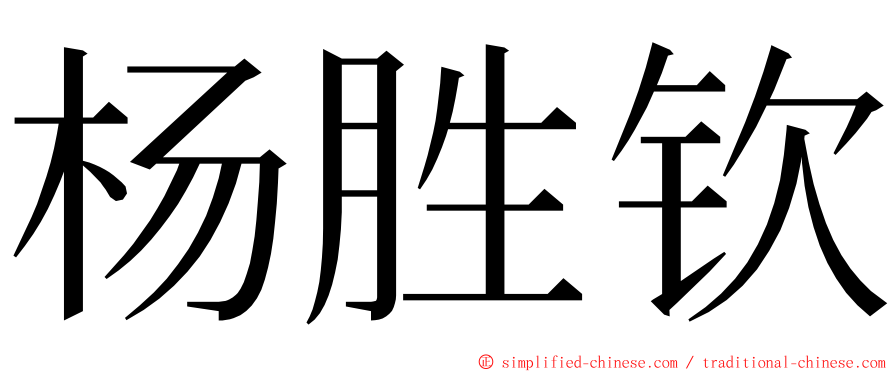 杨胜钦 ming font