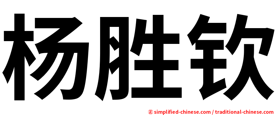 杨胜钦