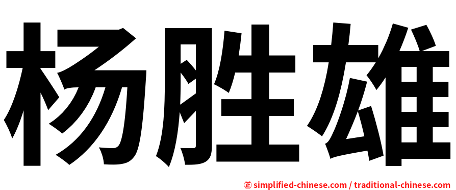 杨胜雄