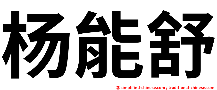 杨能舒