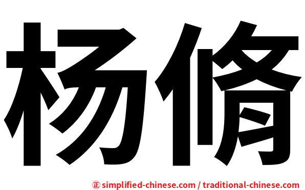 杨脩