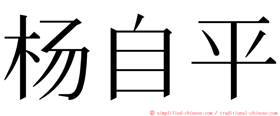 杨自平 ming font