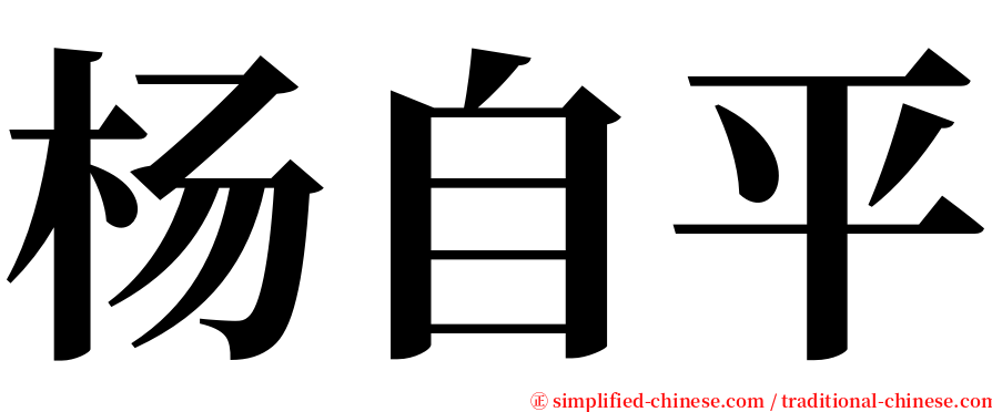 杨自平 serif font