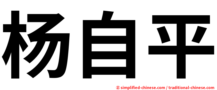 杨自平