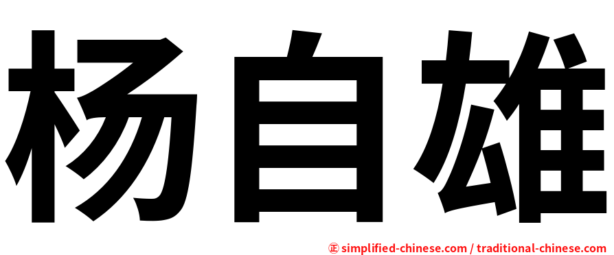 杨自雄