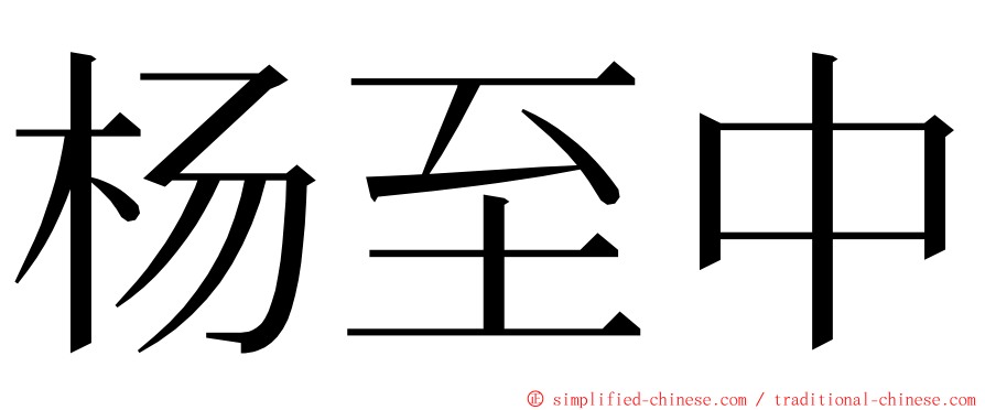 杨至中 ming font