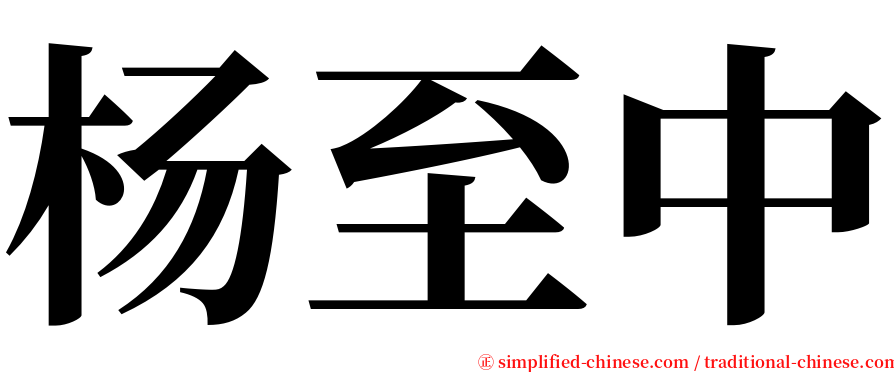 杨至中 serif font