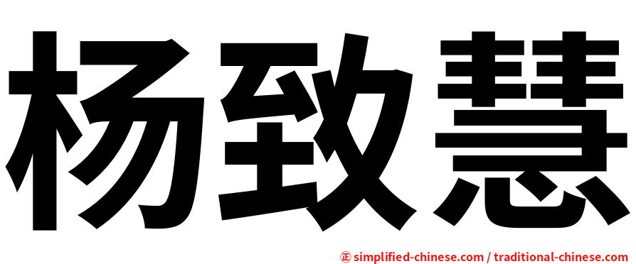 杨致慧