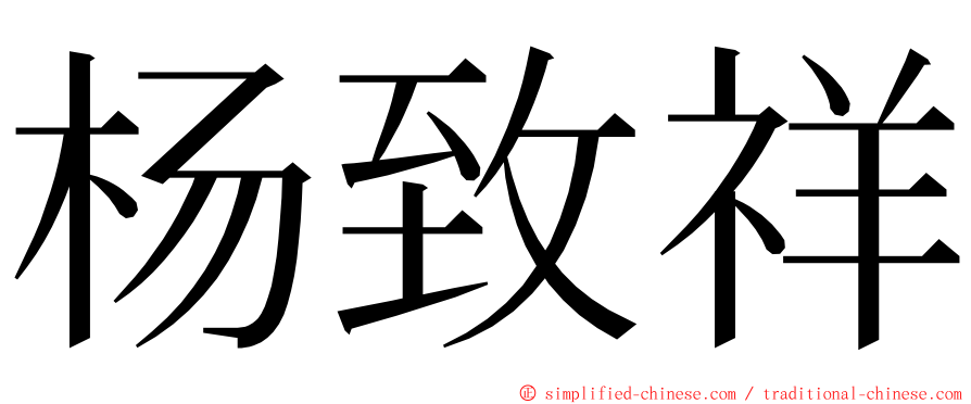 杨致祥 ming font
