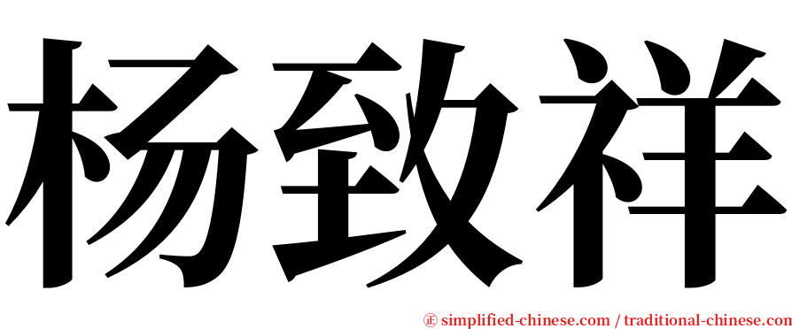 杨致祥 serif font