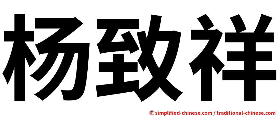 杨致祥