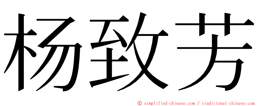 杨致芳 ming font