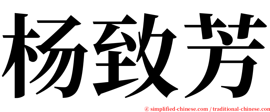杨致芳 serif font
