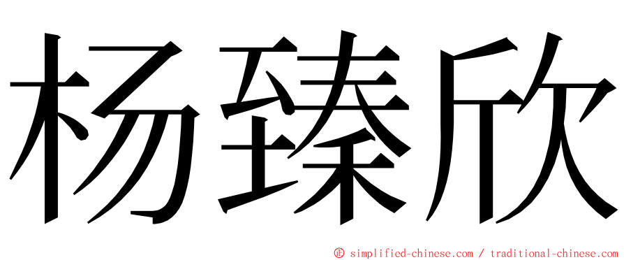 杨臻欣 ming font
