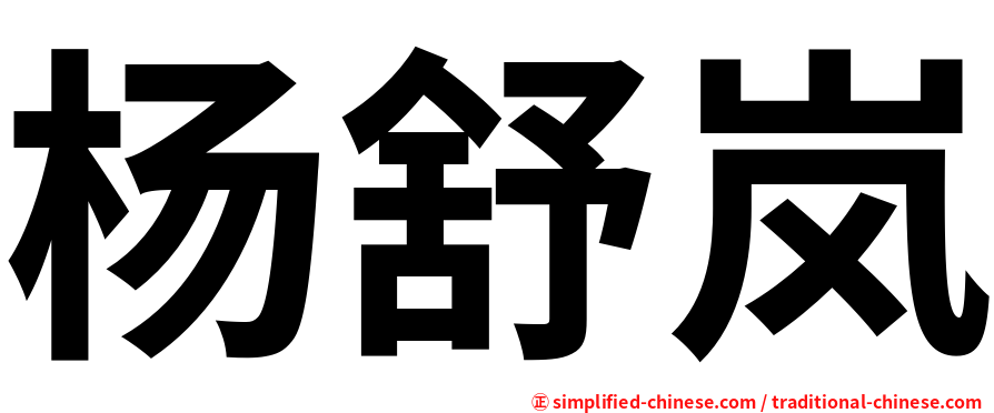 杨舒岚