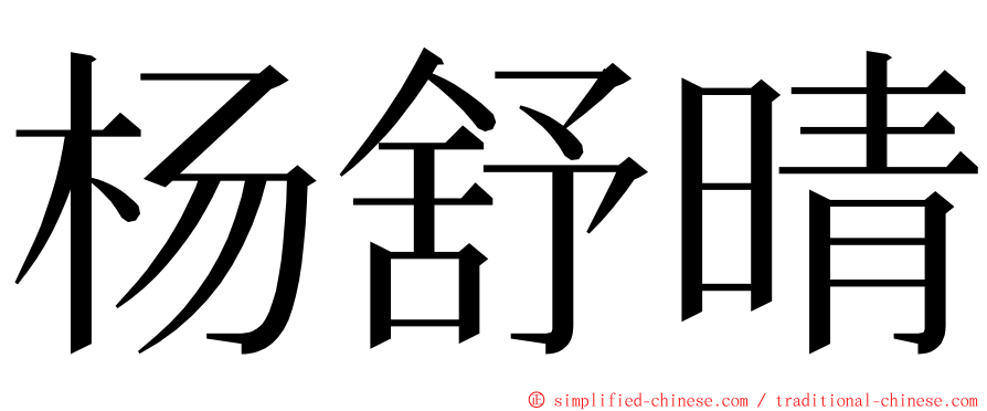 杨舒晴 ming font