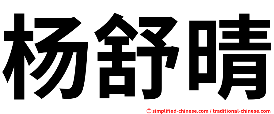 杨舒晴