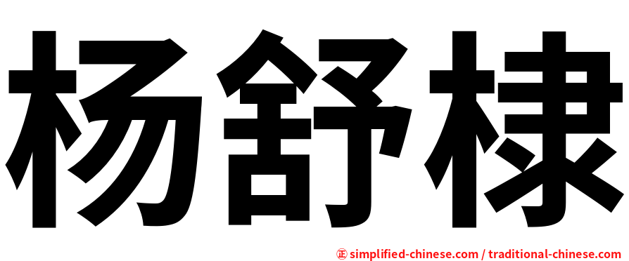杨舒棣