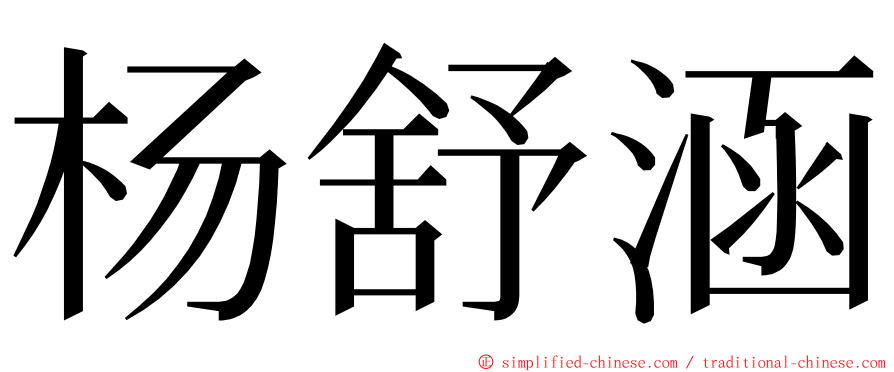 杨舒涵 ming font