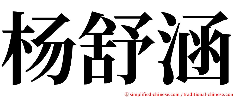 杨舒涵 serif font